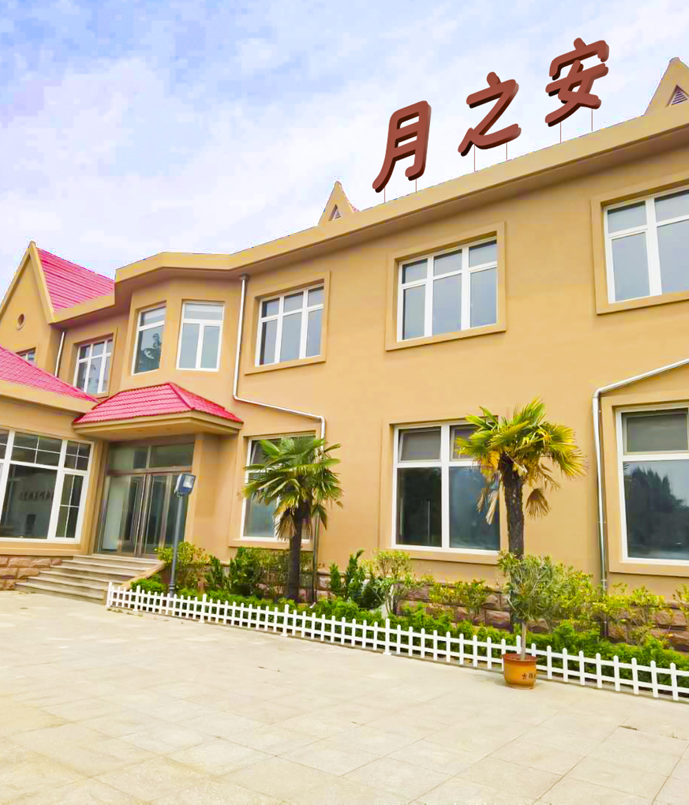 威海月之安